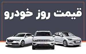 قیمت خودرو در بازار آزاد