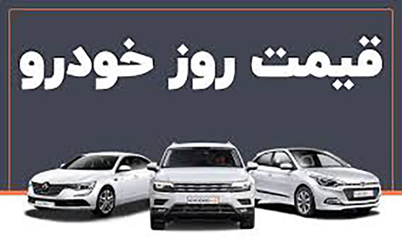 قیمت خودرو در بازار آزاد