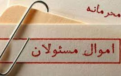مجلس انقلابی بر مصوبه مجمع مهر تأیید زد: اموال مسئولان، امنیتی و محرمانه است 1 مجلس انقلابی بر مصوبه مجمع مهر تأیید زد