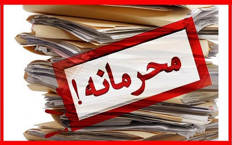 محرمانه