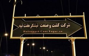 مدیریت شرکت هفت تپه به شرکت توسعه نیشکر واگذار شد