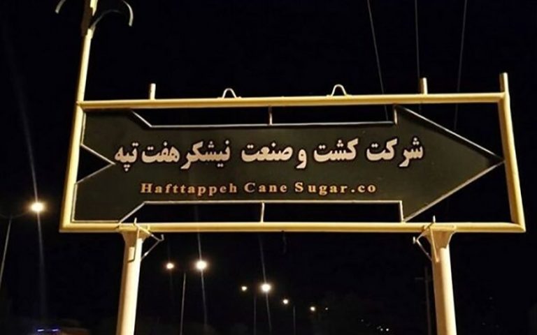 مدیریت شرکت هفت تپه به شرکت توسعه نیشکر واگذار شد