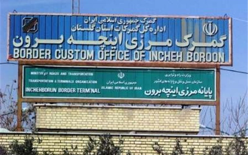 مرز زمینی اینچه‌برون با ترکمنستان به زودی بازگشایی می‌شود