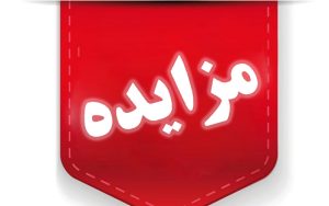 مزایده بزرگ سازمان املاک و اموال ستاد