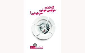 نسخه‌ی بریل کتاب گلاره عباسی رونمایی می‌شود