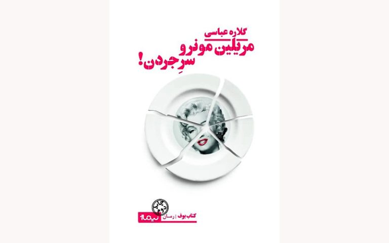نسخه‌ی بریل کتاب گلاره عباسی رونمایی می‌شود