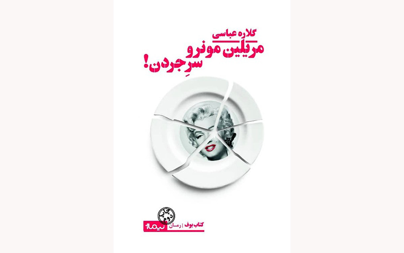 نسخه‌ی بریل کتاب گلاره عباسی رونمایی می‌شود