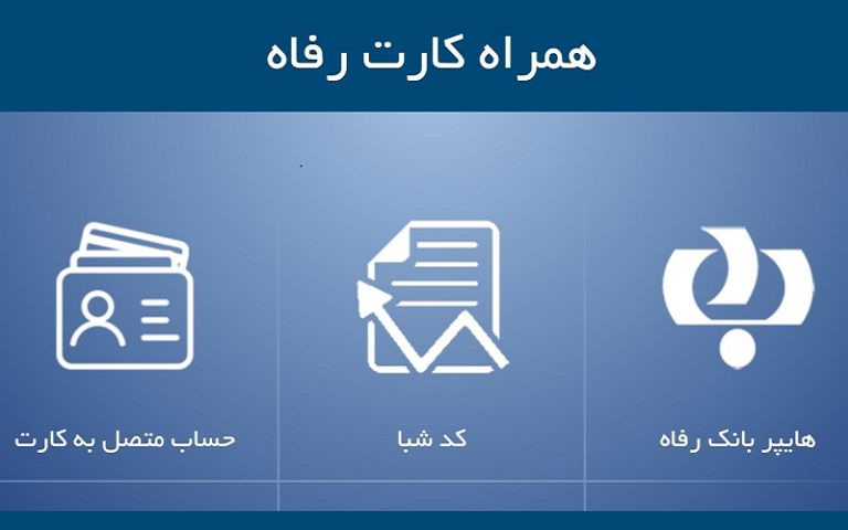 همراه بانک رفاه (1)