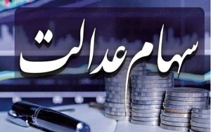وضعیت سبد سهام عدالت در اولین روز آبان ماه