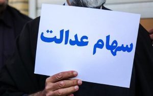 وضعیت سبد سهام عدالت در سوم آبان ماه