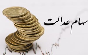وضعیت سبد سهام عدالت در ۱۲ مهرماه