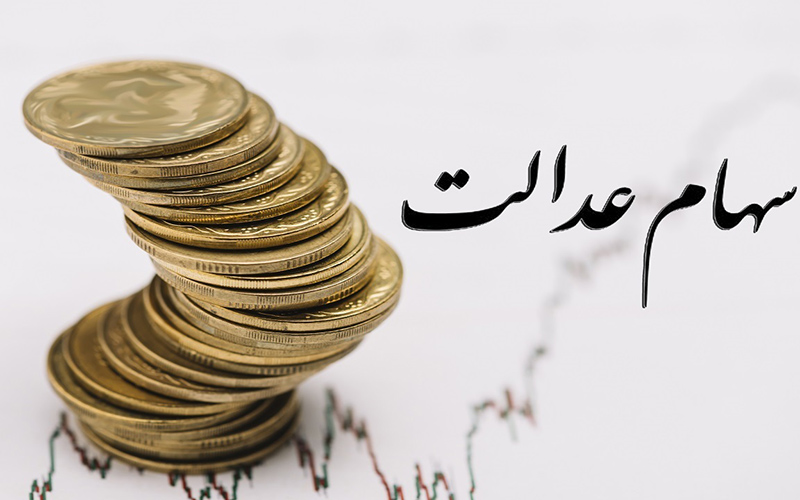 وضعیت سبد سهام عدالت در ۱۲ مهرماه