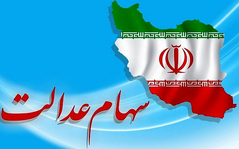وضعیت سبد سهام عدالت در ۲۵ مهر ماه وضعیت سبد سهام عدالت در ۲۵ مهر ماه