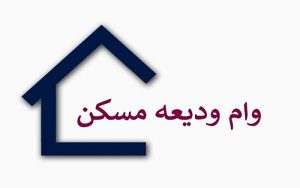 چند مستأجر وام ودیعه مسکن گرفته اند؟
