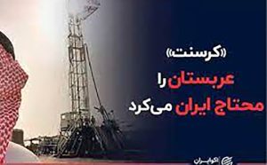 «کرسنت»-عربستان-را-محتاج-ایران-می‌کرد