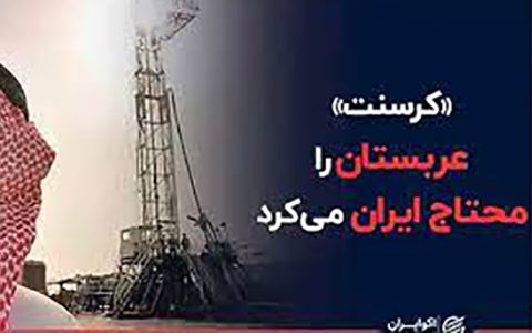 «کرسنت» عربستان را محتاج ایران می‌کرد/فیلم