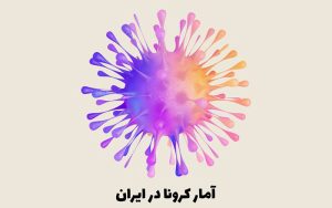 کرونا در ایران