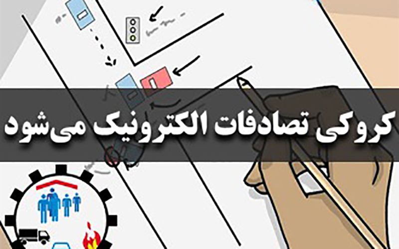 کروکی تصادف رانندگی الکترونیکی می‌شود