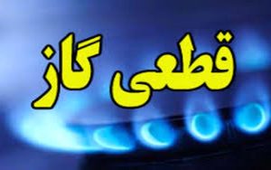 گاز در برخی مناطق تهران فردا قطع می شود