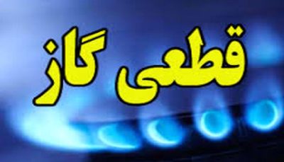 گاز در برخی مناطق تهران فردا قطع می شود