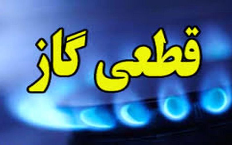 گاز در برخی مناطق تهران فردا قطع می شود 1 گاز در برخی مناطق تهران فردا قطع می شود