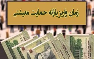 یارانه معیشتی مهرماه امشب پرداخت می‌شود