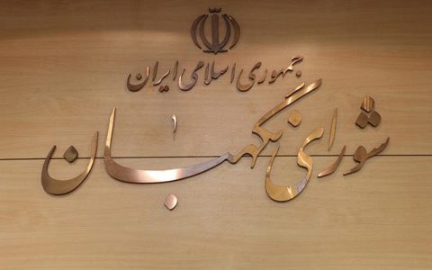 حقوقدان جدید شورای نگهبان انتخاب شد