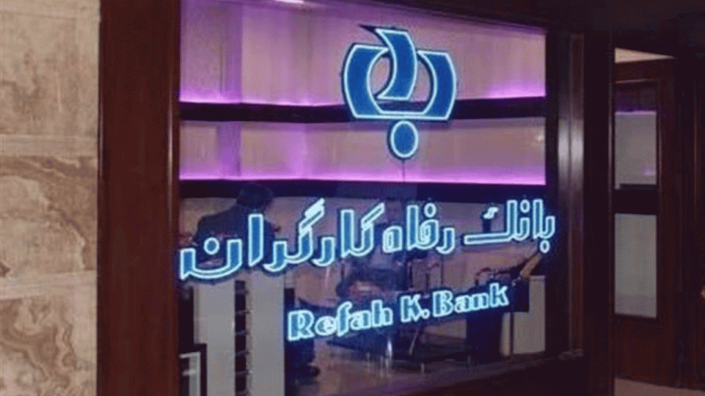 بانک رفاه