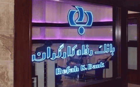 ارائه 26 سرویس در موبایل بانک رفاه/جدیدترین خدمات بانکداری الکترونیکی در بانک رفاه کارگران 1 بانک رفاه