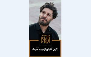 آتابای؛ فیلم نیکی کریمی از سوم آذر می‌آید