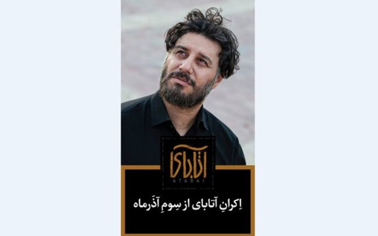 آتابای؛ فیلم نیکی کریمی از سوم آذر می‌آید