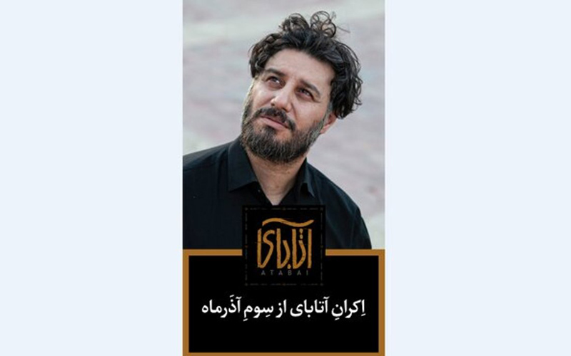 آتابای؛ فیلم نیکی کریمی از سوم آذر می‌آید