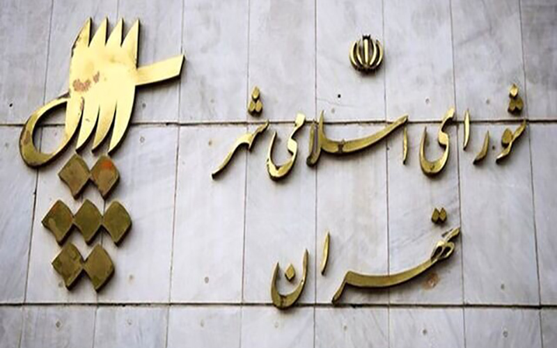 آتش‌سوزی در ساختمان شورای شهر تهران