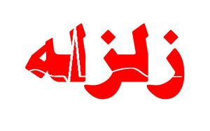 آماده‌باش کامل اورژانس کشور در مناطق زلزله‌زده جنوب هرمزگان