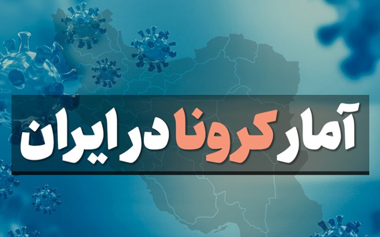 آمار کرونا در ایران