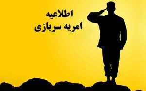 اطلاعیه جذب سرباز امریه توسط وزارت کار