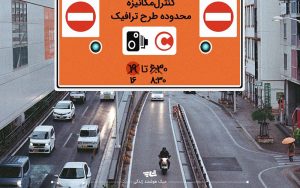 امکان خروج رایگان از محدوده طرح ترافیک برقرار است؟