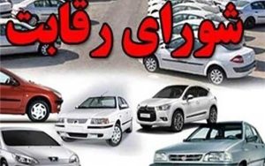 اولین واکنش شورای رقابت به حذف از قیمت‌گذاری خودرو