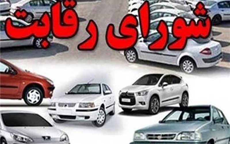 اولین واکنش شورای رقابت به حذف از قیمت‌گذاری خودرو