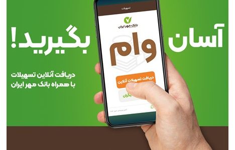 با همراه‌بانک خود وام بگیرید؛ آن هم بدون ضامن!