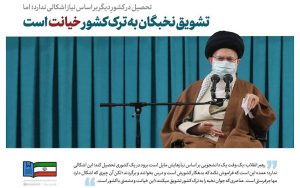 تحریف سخنان رهبر انقلاب درباره مهاجرت نخبگان و ادامه حمایت از استعمارگران در ایران