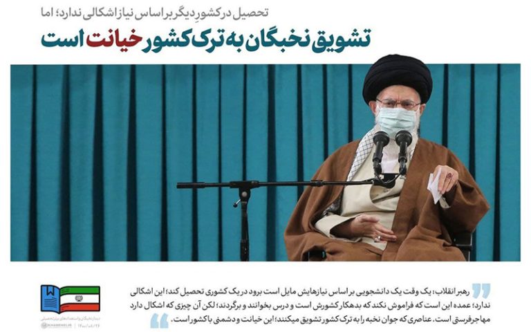 تحریف سخنان رهبر انقلاب درباره مهاجرت نخبگان و ادامه حمایت از استعمارگران در ایران