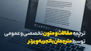 ترجمه مقاله فوری و با کیفیت در سفیرمال