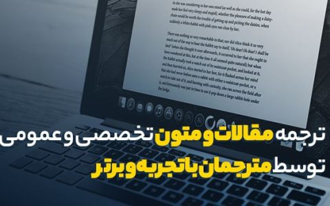 ترجمه مقاله فوری و با کیفیت در سفیرمال 1 ترجمه مقاله فوری و با کیفیت در سفیرمال