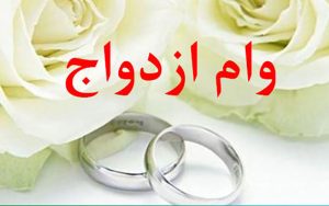 تنها مرجع رسمی ثبت نام وام ازدواج معرفی شد