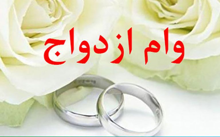 تنها مرجع رسمی ثبت نام وام ازدواج معرفی شد