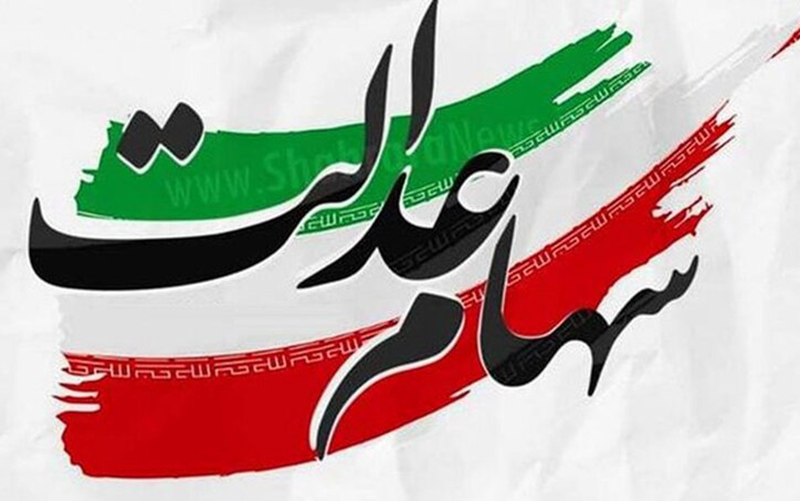 جاماندگان سهام عدالت گروه‌بندی شدند