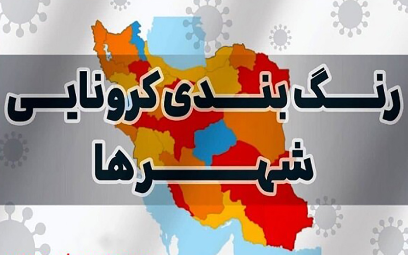 در رنگ‌بندی جدید کرونایی کشور، تهران و کرج زرد شدند