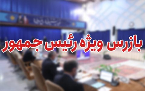 رئیسی جایگاه «بازرس ویژه ریاست جمهوری» را پس از ۸ سال احیا کرد 1 رئیسی جایگاه «بازرس ویژه ریاست جمهوری» را پس از ۸ سال احیا کرد