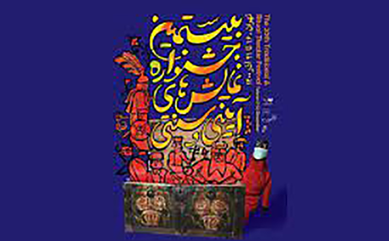 رودکی میزبان جشنواره نمایش‌های آیینی و سنتی شد